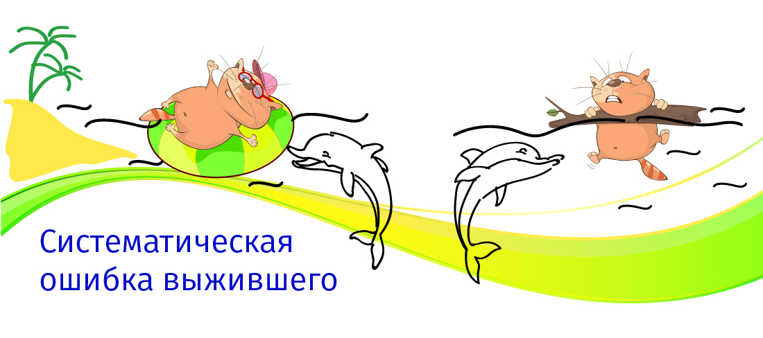Систематическая ошибка выжившего – Nativa Life