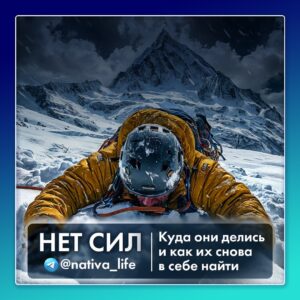 НЕТ СИЛ (мини-курс вебинаров с конспектом)