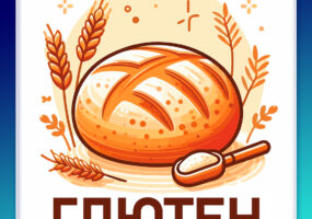 Глютен. Можно или нельзя?