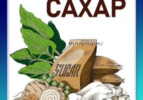 САХАР. Можно или нельзя? (Лекция по физиологии и маркетингу)