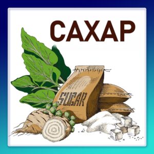 САХАР. Можно или нельзя? (Лекция по физиологии и маркетингу)