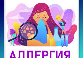 Аллергия (Лекция по биологии, физиологии и клиническому смыслу)
