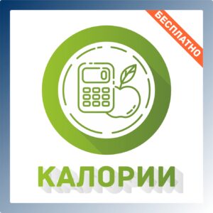 Калории. «Энергия это не калории»