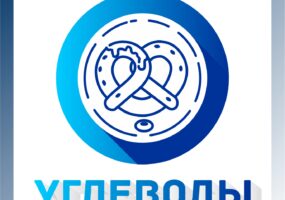 Углеводы, энергия и миф об “идеальной диете”