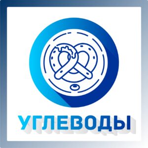 Углеводы, энергия и миф об “идеальной диете”