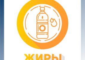 Жиры: от демонизации к реабилитации