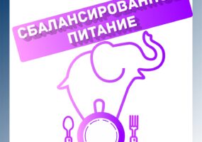 Сбалансированное питание: мифология и морфология