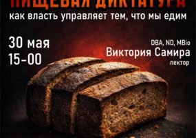 Пищевая диктатура (Брусницын)