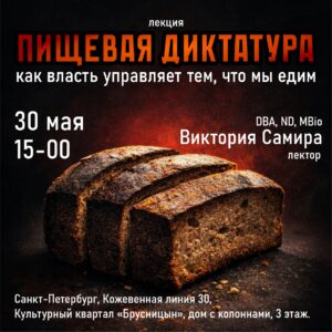 Пищевая диктатура (Брусницын)