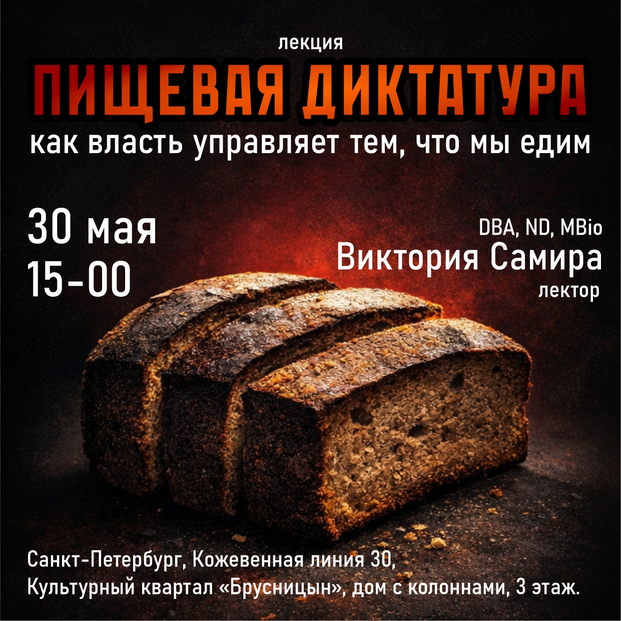 Пищевая диктатура (Брусницын)