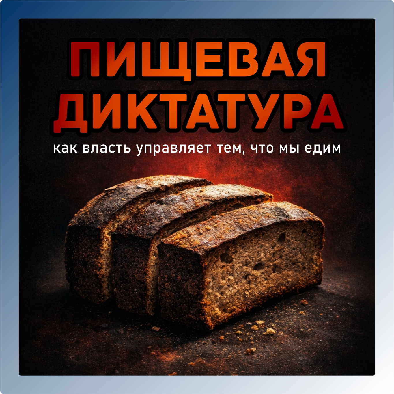 Пищевая диктатура