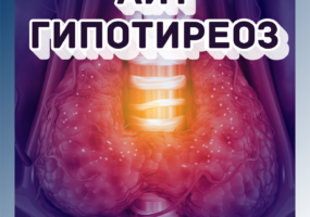 АИТ и гипотиреоз