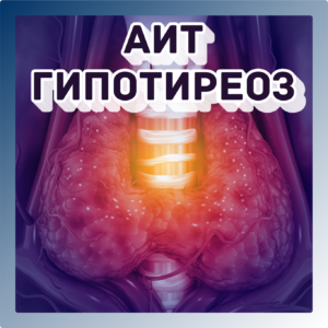 АИТ и гипотиреоз
