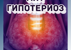 АИТ и гипотиреоз