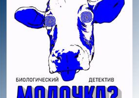 Молочка?