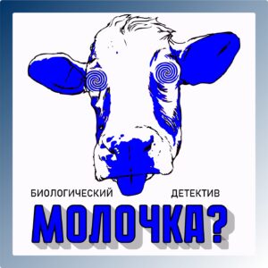 Молочка?