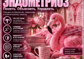 Эндометриоз